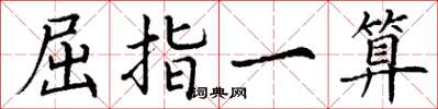 丁謙屈指一算楷書怎么寫