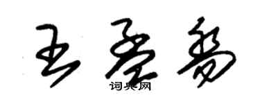 朱錫榮王孟喬草書個性簽名怎么寫