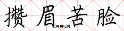 荊霄鵬攢眉苦臉楷書怎么寫