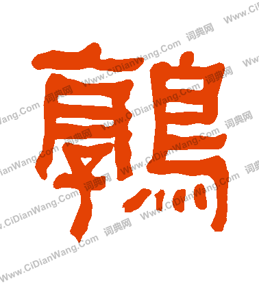 衡方碑寫的鶉