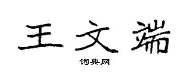 袁強王文端楷書個性簽名怎么寫