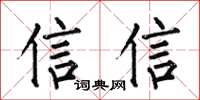 何伯昌信信楷書怎么寫