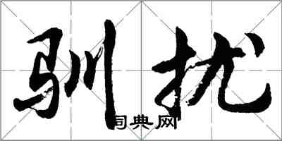 胡問遂馴擾行書怎么寫