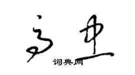 梁錦英高忠草書個性簽名怎么寫