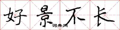 侯登峰好景不長楷書怎么寫