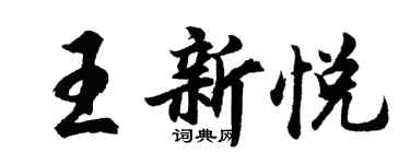 胡問遂王新悅行書個性簽名怎么寫