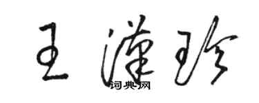 駱恆光王漢珍草書個性簽名怎么寫