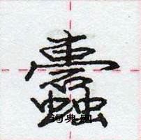 龐中華寫的硬筆行書蠹