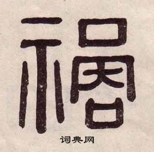 黃葆戉千字文中禍的寫法
