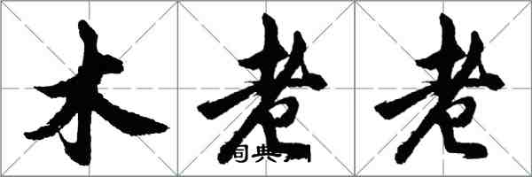 胡問遂木老老行書怎么寫