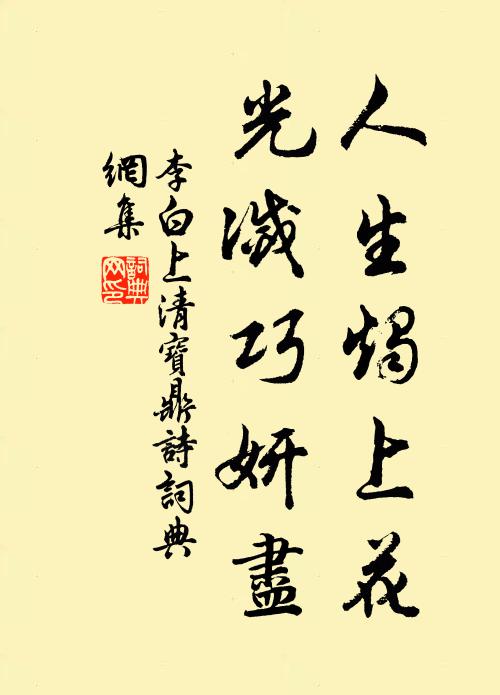 畫堂簾幕卷東風,晴雪飄香絮 詩詞名句