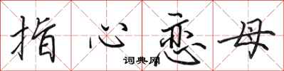 田英章指心戀母行書怎么寫