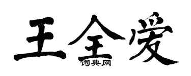 翁闓運王全愛楷書個性簽名怎么寫