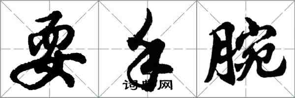 胡問遂耍手腕行書怎么寫