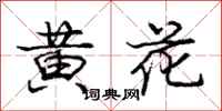 龐中華黃花行書怎么寫