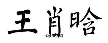 翁闓運王肖晗楷書個性簽名怎么寫