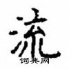 顧仲安寫的硬筆楷書流