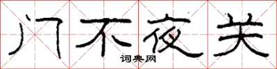 柯春海門不夜關隸書怎么寫