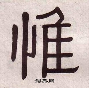 黃葆戉千字文中惟的寫法