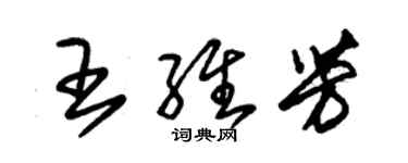 朱錫榮王維芳草書個性簽名怎么寫