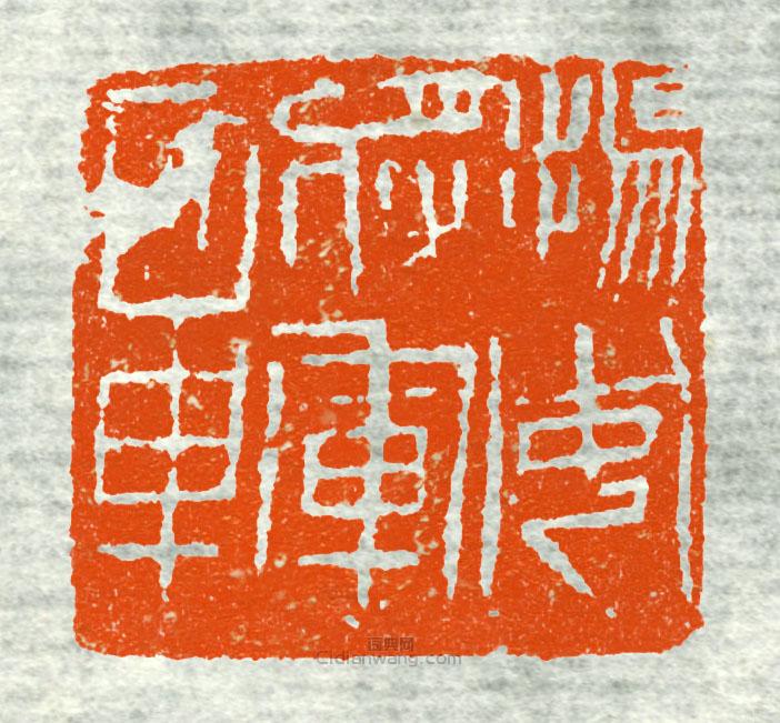 古印集萃的篆刻印章揚威將軍章1