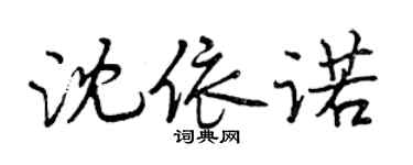 曾慶福沈依諾行書個性簽名怎么寫