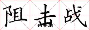 丁謙阻擊戰楷書怎么寫
