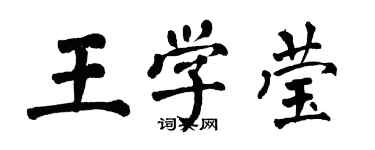 翁闓運王學瑩楷書個性簽名怎么寫