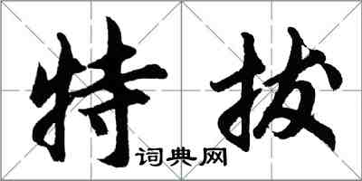 胡問遂特拔行書怎么寫