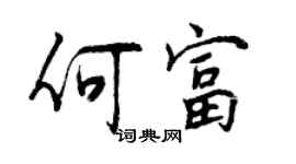 曾慶福何富行書個性簽名怎么寫