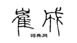 陳聲遠崔成篆書個性簽名怎么寫
