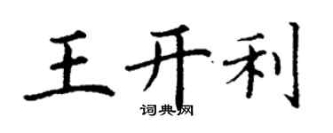 丁謙王開利楷書個性簽名怎么寫