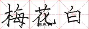 駱恆光梅花白楷書怎么寫