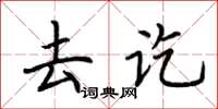荊霄鵬去訖楷書怎么寫