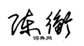 朱錫榮陳衡草書個性簽名怎么寫