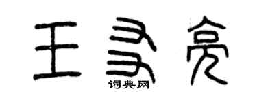 曾慶福王友亮篆書個性簽名怎么寫