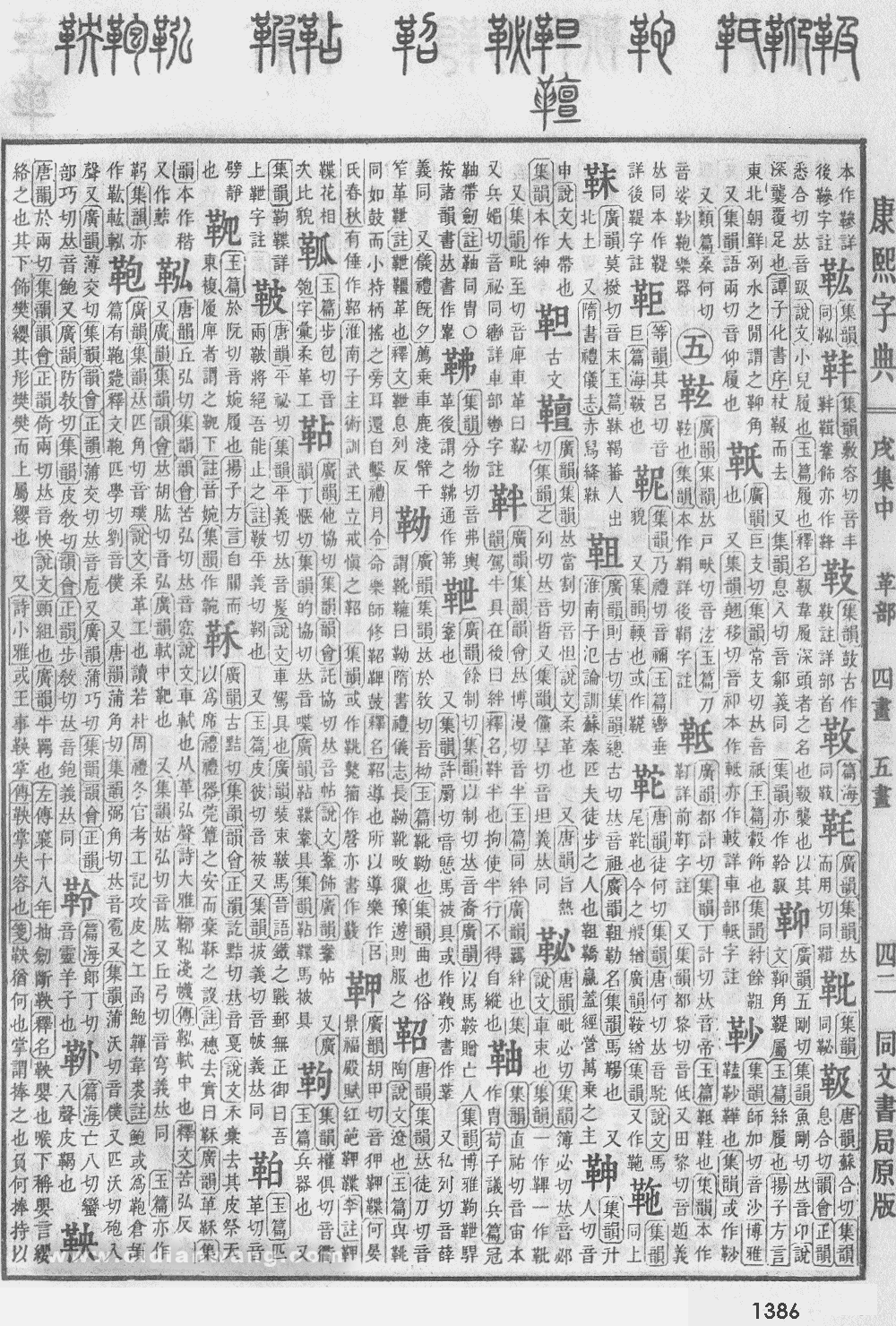 康熙字典掃描版第1386頁