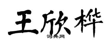 翁闓運王欣樺楷書個性簽名怎么寫