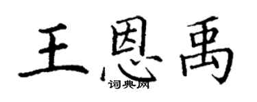 丁謙王恩禹楷書個性簽名怎么寫