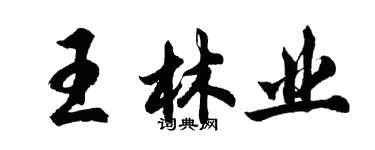 胡問遂王林業行書個性簽名怎么寫