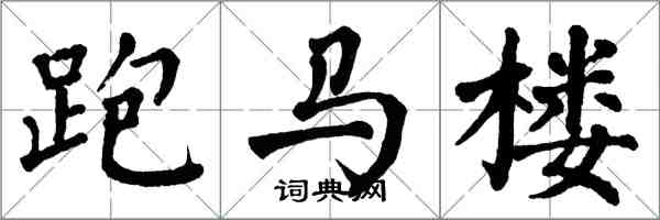 翁闓運跑馬樓楷書怎么寫