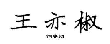 袁強王亦椒楷書個性簽名怎么寫