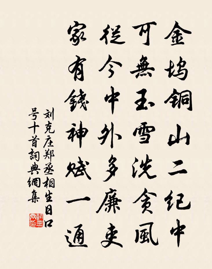 劉克莊鄭丞相生日口號十首書法作品欣賞