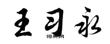 胡問遂王習永行書個性簽名怎么寫