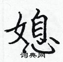 張標寫的硬筆楷書媳