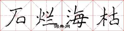 侯登峰石爛海枯楷書怎么寫