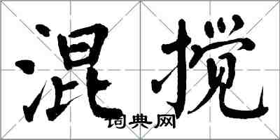 翁闓運混攪楷書怎么寫