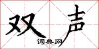 丁謙雙聲楷書怎么寫