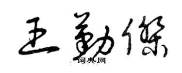 曾慶福王勤傑草書個性簽名怎么寫