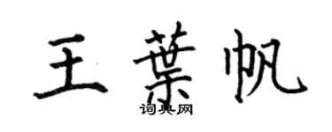 何伯昌王葉帆楷書個性簽名怎么寫